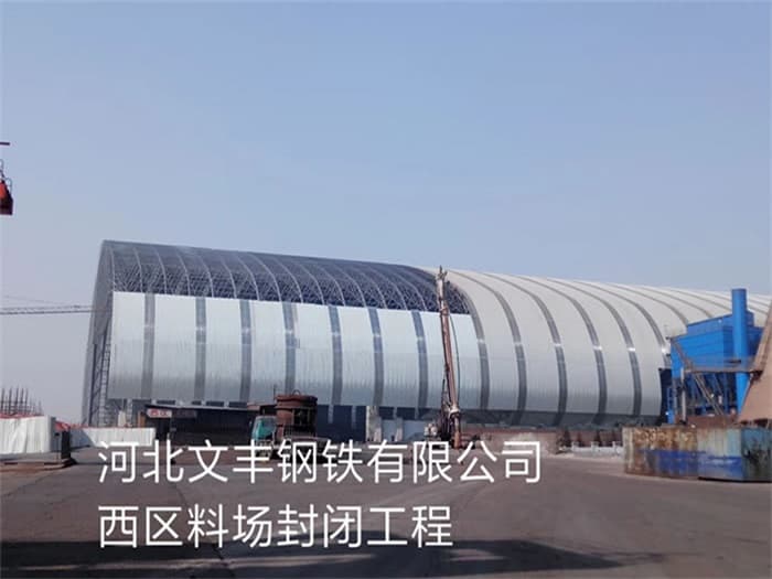 富锦文丰钢铁有限公司西区料场封闭工程