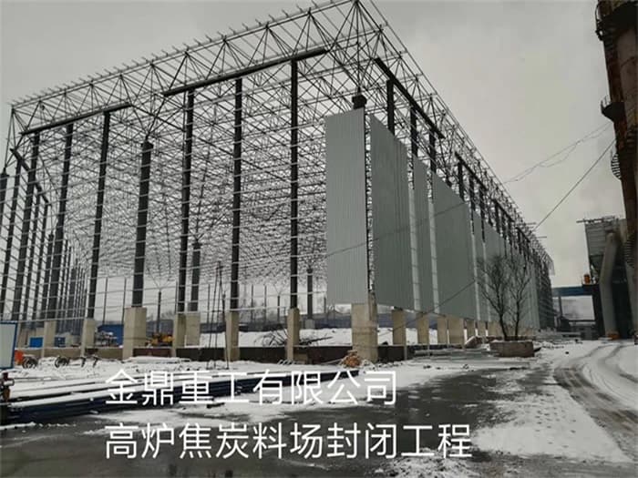 富锦金鼎重工有限公司高炉焦炭料场封闭工程