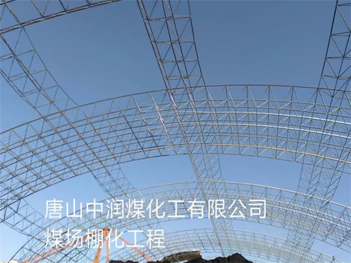富锦中润煤化工有限公司煤场棚化工程