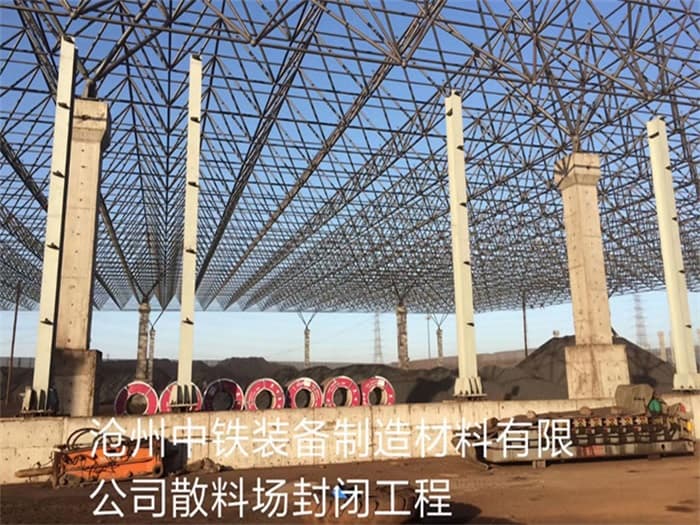 富锦中铁装备制造材料有限公司散料厂封闭工程