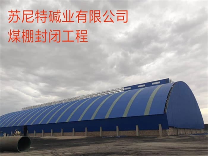 富锦苏尼特碱业有限公司煤棚封闭工程